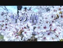 雪の華 歌ってみた (covered by アルゴン)