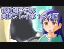 みんなの帽子を手に入れよう【新約・帽子世界】実況プレイ第１８４回