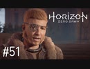 【ゆっくり実況】Horizon Zero Dawn その51