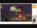 【冒険メシ】はじめてのローグライクNightmare縛り #3【VOICEROID実況】