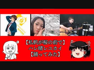 【私帆が桜の前で】ハレ晴れユカイ【踊ってみた】