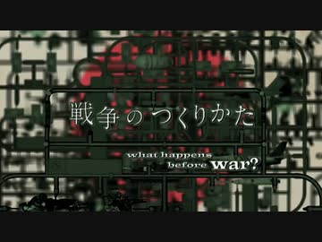 戦争のつくりかた