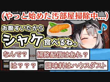 汚部屋掃除で埃が舞っている中、開き直って食事をとるおもしれー女・沙花叉クロヱ