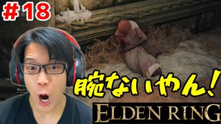 【腐れ病】エルデンリング/ELDEN RING顔出しゲーム実況part18