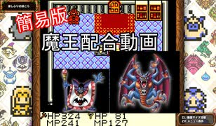 Dqm テリワンレトロの序盤の３つの扉のみで 魔王を作ってみた 簡易版 ハーゴン シドー編 テリーのワンダーランドretro ドラゴンクエストモンスターズ ニコニコ動画