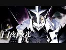 お前もお前の正義のために闘ってんだよな【光を導き闇を穿つ『白夜極光』】#59