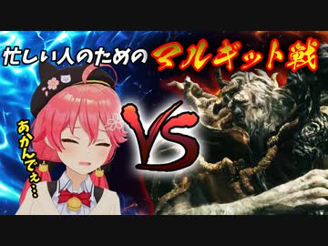 【ホロライブ切り抜き】忙しい人のためのみこちVSマルギット先生【ELDEN RING】