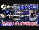 イカしたヤツに、俺はなる！Splatoon実況part291