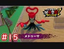 #15 強敵メドューサ戦！えんら先生がまさかの変身！？妖怪ウォッチ妖怪学園Y～ワイワイ学園生活～ 実況プレイ