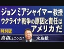 【真相はこうだ！特別版】ジョン・ミアシャイマー教授、ウクライナ戦争の原因と責任はアメリカだ[桜R4/4/5]