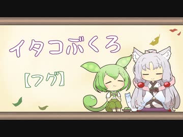 【一口雑学】イタコぶくろ94【フグ】