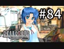 H2-84：大人なんて信じられない！【ひぐらしのなく頃に】【女性ゲーム実況】祟殺し編＃4・5、TIPS「条文」「厚生省統計」