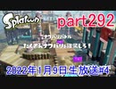 イカしたヤツに、俺はなる！Splatoon実況part292