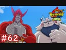 #62 レッドJ＆マイティードッグのダックバトル再戦！敵の猛攻を退け！妖怪ウォッチバスターズ 月兎組 実況プレイ