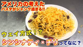 今日パスタが食べたくなる！最高の動画！『シンシナティ・チリ』