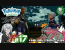 【Pokémon LEGENDS アルセウス】空から落ちてきた少女のポケモン調査録　＃17 【ゆっくり実況】