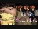 【咀嚼音】濃厚辛味噌豚骨ラーメンをお喋りしながら食べていきます【Okano's ASMR】