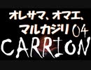 【STEAM名作実況】オレサマ、オマエ、マルカジリ Part04【CARRION】