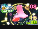 ロボ勇者の、星のカービィディスカバリーで実況学習08【VTuber】