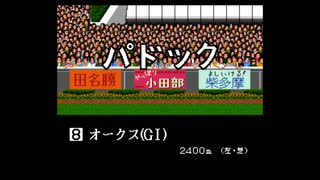 ダービースタリオン2　ジャンヌの野望　番外編　こんなダビスタ2のＧ1は嫌だ　最強ライバル馬たちのオークス