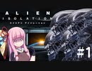 【ALIEN: ISOLATION】茜ちゃん、宇宙でアルバイトする。#1【VOICEROID実況】