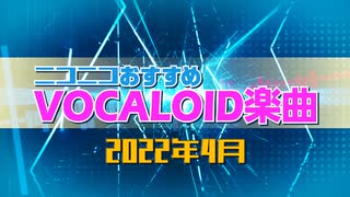 ニコニコおすすめVOCALOID楽曲 2022年4月