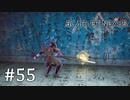 【ゆっくり実況】SCARLET NEXUS その55