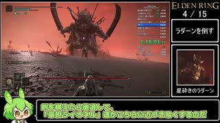 エルデンリング 全追憶ボス Speedrun IGT 1:55:25 Part3/4