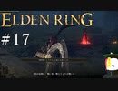 【ELDEN RING】狭間の地観光日記 #17
