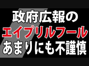 エイプリルフールなら早く消してください。