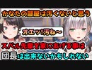 かなたの汚部屋を見た大空スバルの反応を見て部屋に呼べないと嘆く白銀ノエル