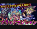 【ブラックマジシャン】前回より安定感が増して後攻でも安心！【ブラマジデッキ】【MasterDuel】【遊戯王マスターデュエル】実況 デッキレシピ公開