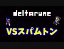 【デルタルーン】チャプター２－６「スパムトンと対決！」
