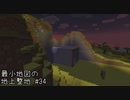 最小地図の地上整地【Minecraft】#34