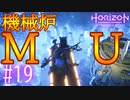 【実況】機械炉MU #19【Horizon Forbidden West】