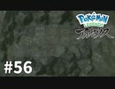 【ゆっくり実況】Pokémon LEGENDS アルセウス その56