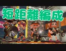 【スプラ2】短距離編成にはリスクケアを（リハビリトゥーン #228）