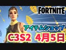 【フォートナイト】4月5日のアイテムショップ”ウィンドウォーカーエコー”C3S2