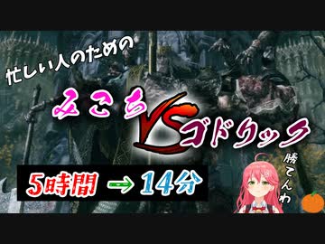 【ホロライブ切り抜き】忙しい人のためのみこちVSゴドリック先生【ELDEN RING】みかん