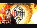 失墜の正八位vs.かかれ柴田【英傑大戦】