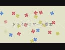 ドライフラワー／優里 Covered by ゆきみちよこ