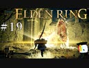 【ELDEN RING】狭間の地観光日記 #19