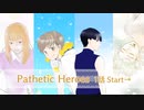 【第1話】Pathetic Heroes【スタート】