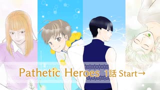 【第1話】Pathetic Heroes【スタート】