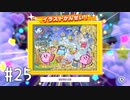 【ゆっくり実況】星のカービィ スターアライズ その25
