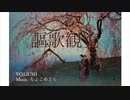 謳歌観覧/feat.GUMI(オリジナル曲)