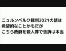 ニュルンベルク裁判2021の話は 希望的なことかもだが こちら政府を殺人罪で告訴は本当　#南出喜久治弁護士　#澤口祐二