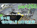 イカしたヤツに、俺はなる！Splatoon実況part293