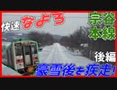 【前面展望あり】快速なよろに乗車！なんとしても札幌に帰りたい…【後編】【宗谷本線】