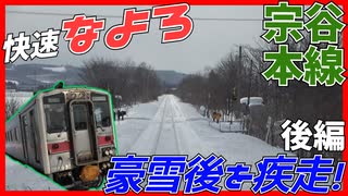 【前面展望あり】快速なよろに乗車！なんとしても札幌に帰りたい…【後編】【宗谷本線】